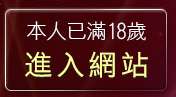 本人已滿18歲，離開金瓶梅一夜情成人文學