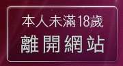 本人未滿18歲，離開金瓶梅一夜情成人文學